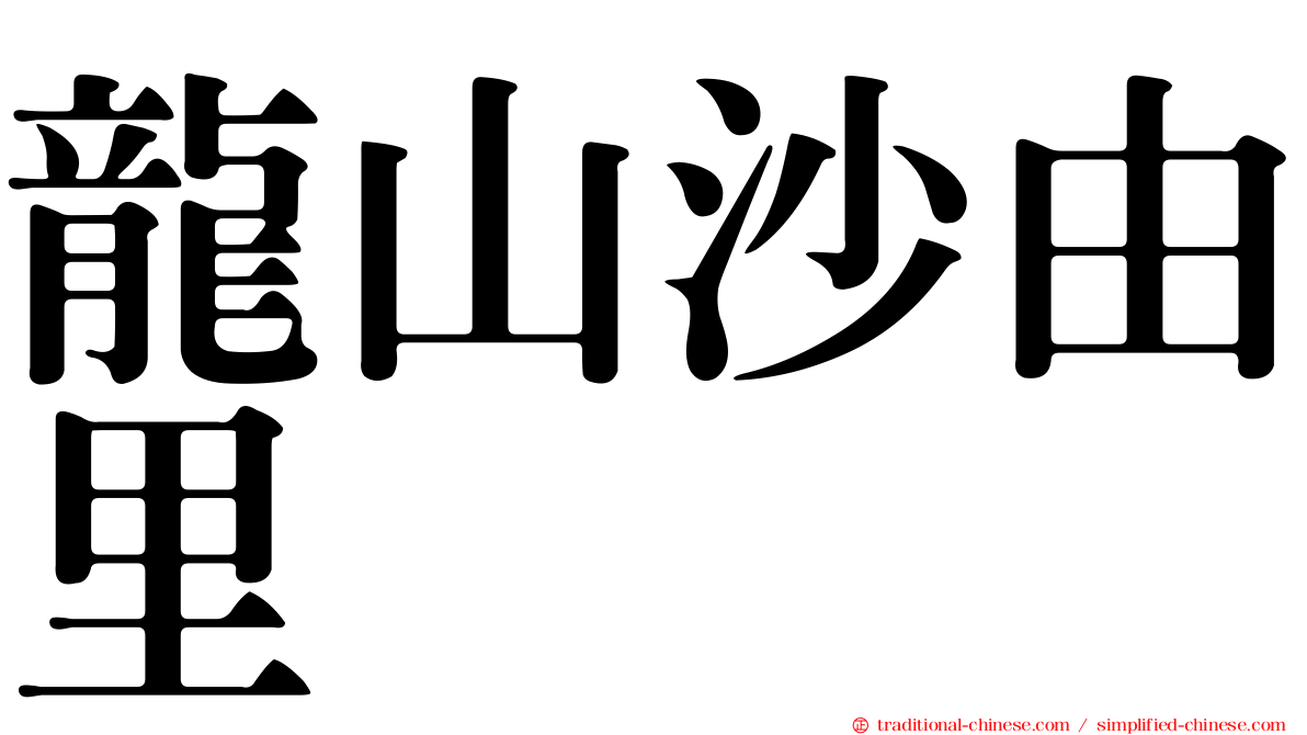 龍山沙由里　